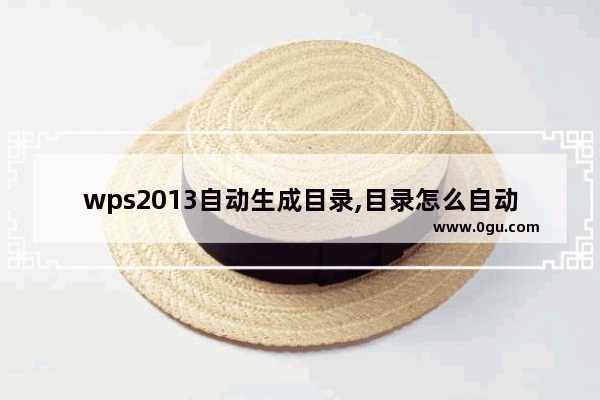 wps2013自动生成目录,目录怎么自动生成wps2010