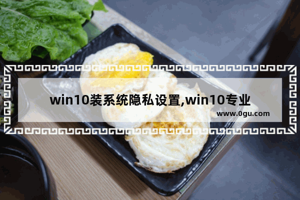 win10装系统隐私设置,win10专业版没有安全中心