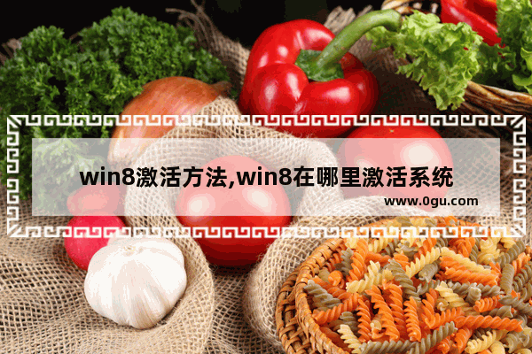 win8激活方法,win8在哪里激活系统