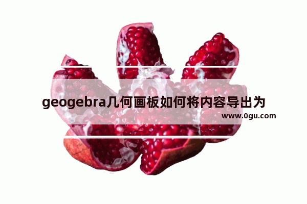 geogebra几何画板如何将内容导出为图片 geogebra几何画板将内容导出为图片的方法