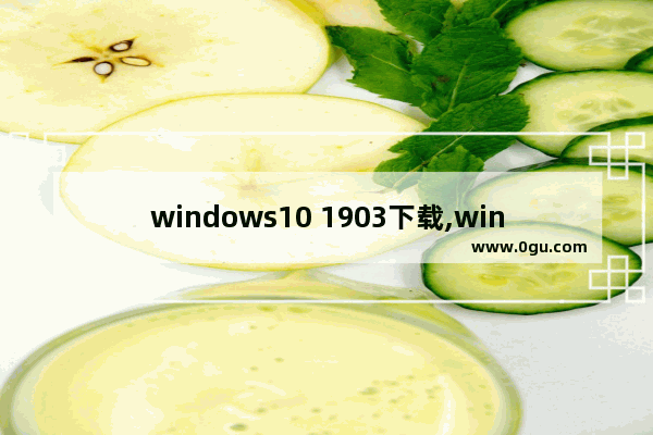 windows10 1903下载,win10 1903 1