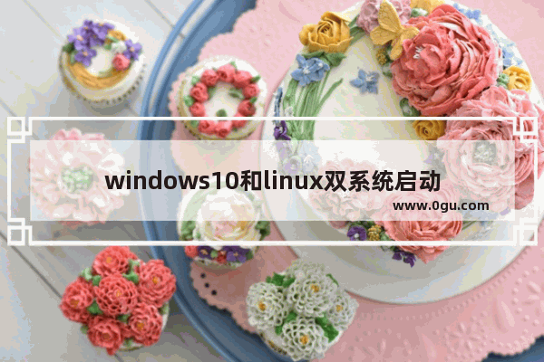 windows10和linux双系统启动,window10开机直接启动双系统