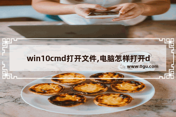 win10cmd打开文件,电脑怎样打开dwg格式的文件