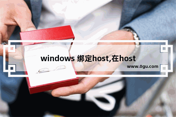 windows 绑定host,在hosts文件绑定服务器计算机名和IP