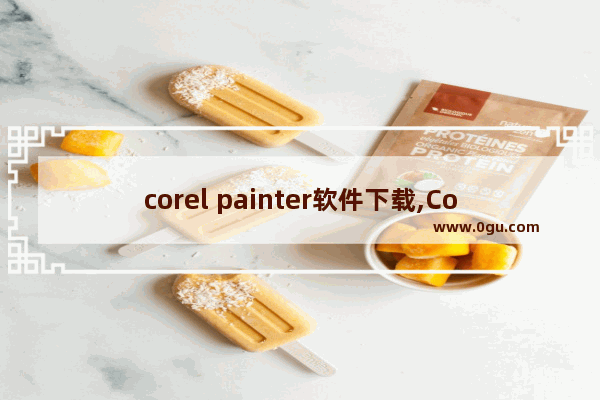 corel painter软件下载,Corel Painter下载