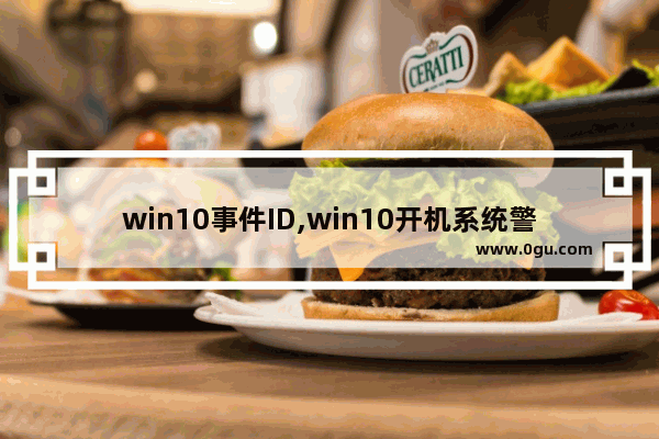 win10事件ID,win10开机系统警告