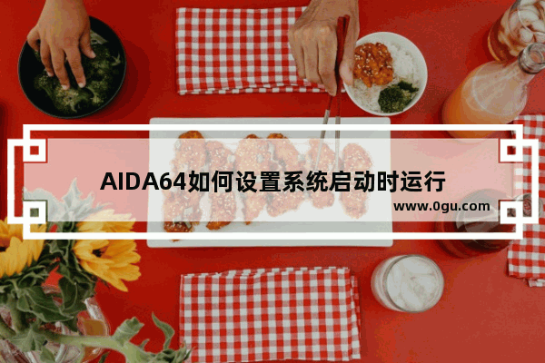 AIDA64如何设置系统启动时运行