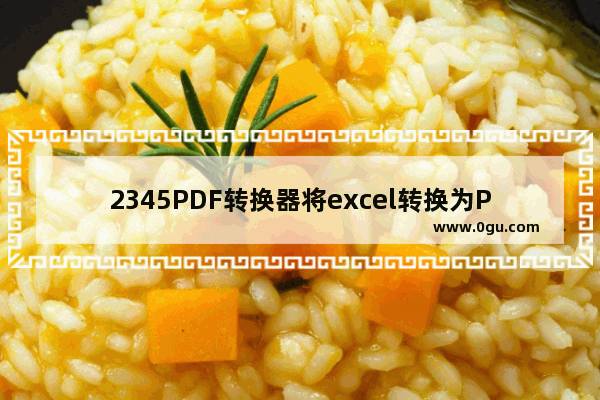 2345PDF转换器将excel转换为PDF方法 2345PDF转换器如何将excel转换为PDF