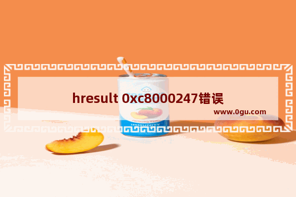 hresult 0xc8000247错误原因,hresult 0x800700c1错误原因