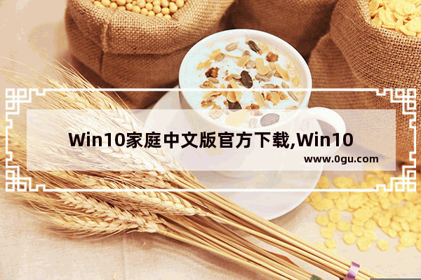 Win10家庭中文版官方下载,Win10家庭版下载