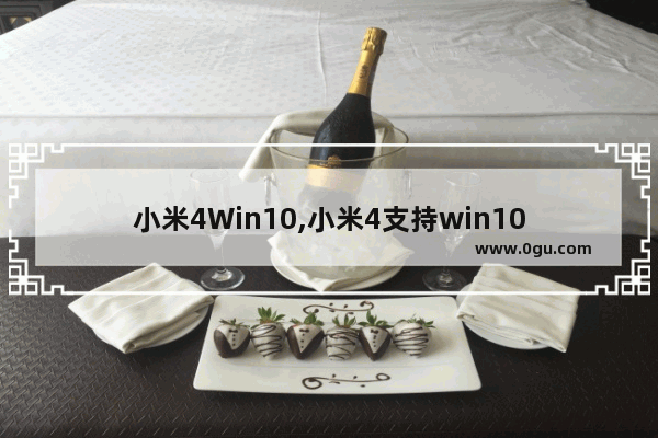 小米4Win10,小米4支持win10