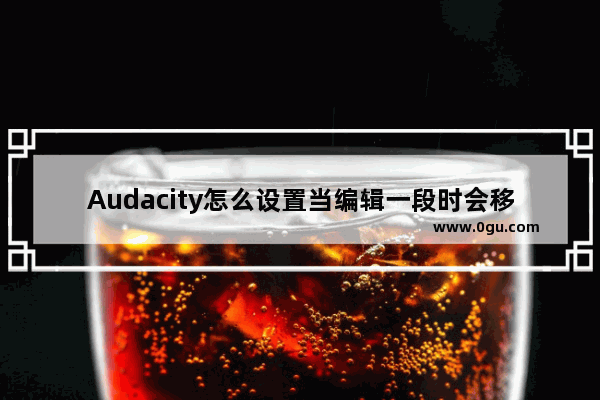 Audacity怎么设置当编辑一段时会移动其它片段