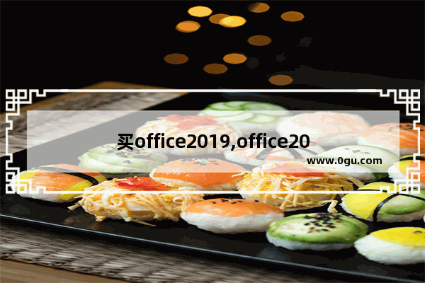 买office2019,office2020官方正式版