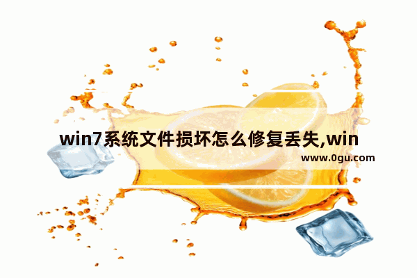 win7系统文件损坏怎么修复丢失,win7系统丢失文件修复