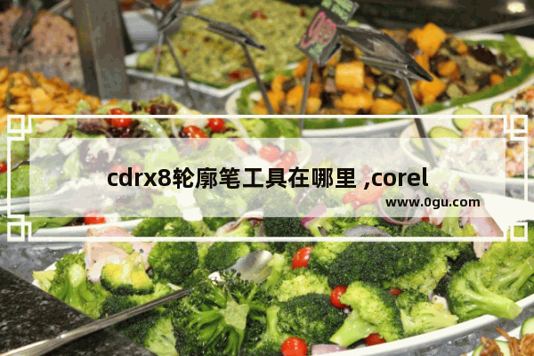 cdrx8轮廓笔工具在哪里 ,coreldrawx4轮廓笔快捷键