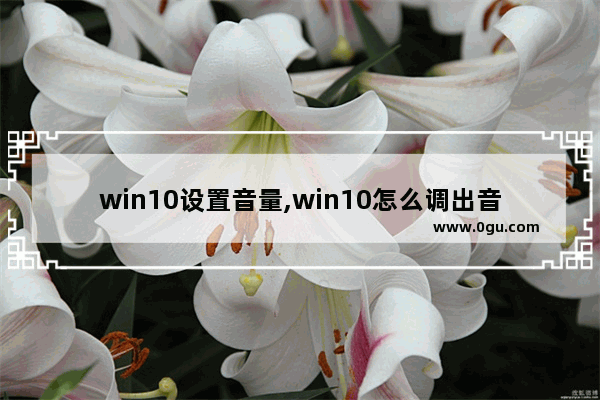 win10设置音量,win10怎么调出音量控制