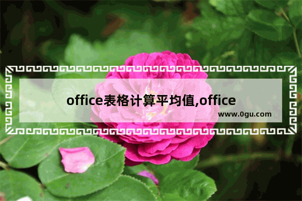 office表格计算平均值,office平均值公式