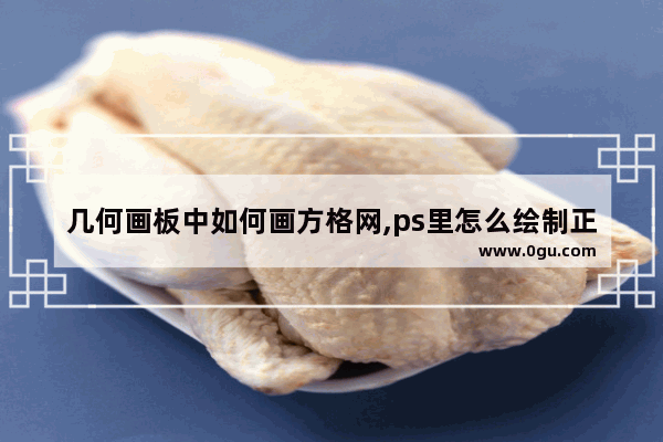 几何画板中如何画方格网,ps里怎么绘制正方形网格