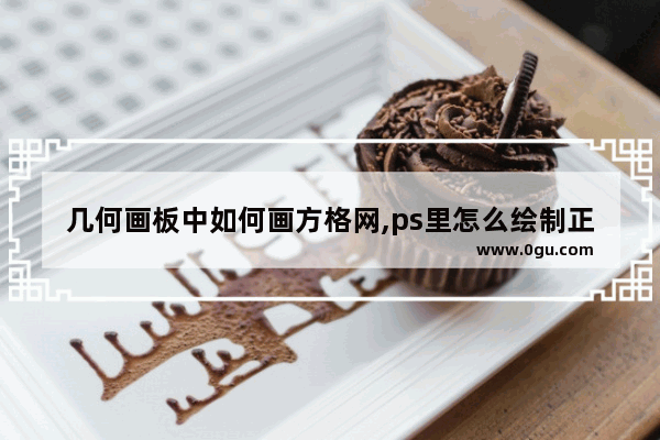 几何画板中如何画方格网,ps里怎么绘制正方形网格