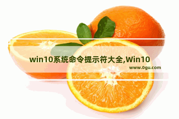 win10系统命令提示符大全,Win10命令提示符