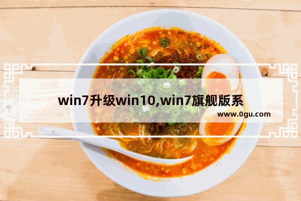 win7升级win10,win7旗舰版系统升级win10