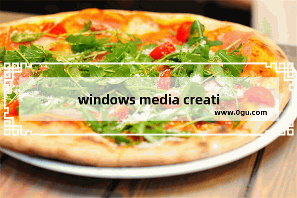 windows media creation tool下载,window10 media creation tool