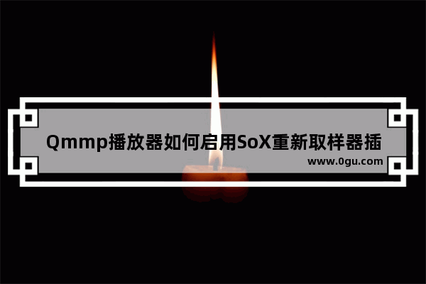 Qmmp播放器如何启用SoX重新取样器插件 Qmmp播放器启用SoX重新取样器插件的方法