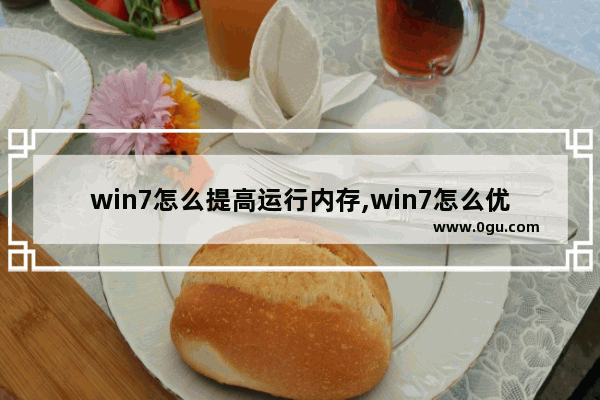 win7怎么提高运行内存,win7怎么优化内存