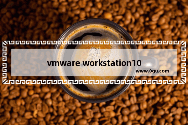 vmware workstation10.0.4许可证密钥,VM workstation 10虚拟机许可证密钥