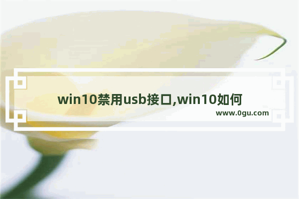 win10禁用usb接口,win10如何添加usb端口