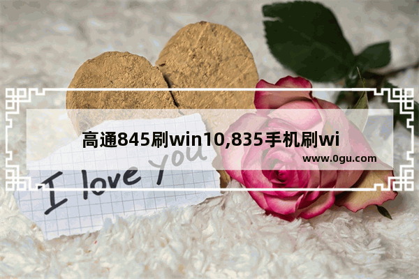 高通845刷win10,835手机刷win10