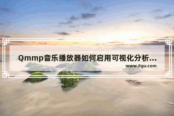 Qmmp音乐播放器如何启用可视化分析器插件 Qmmp音乐播放器启用可视化分析器插件的方法