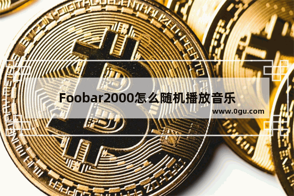 Foobar2000怎么随机播放音乐