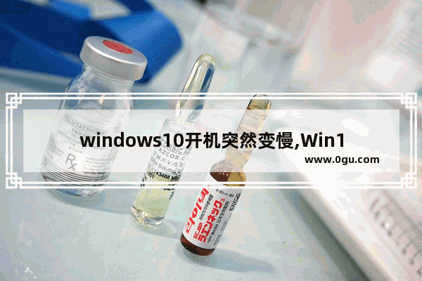 windows10开机突然变慢,Win10电脑开机慢是什么原因,怎么处理 