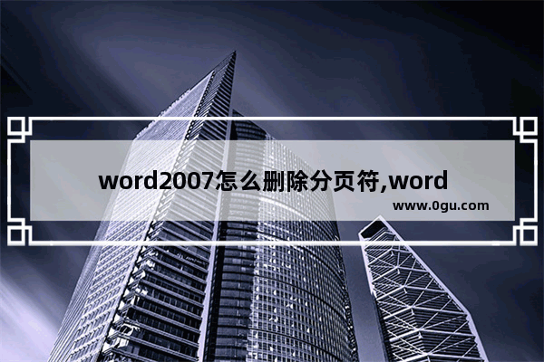 word2007怎么删除分页符,word怎么去掉分页符怎么删除