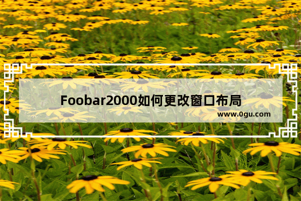 Foobar2000如何更改窗口布局