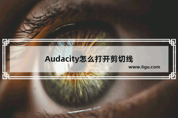 Audacity怎么打开剪切线