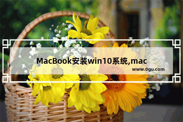 MacBook安装win10系统,macbook 安装windows10