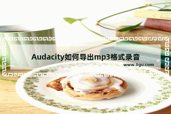 Audacity如何导出mp3格式录音