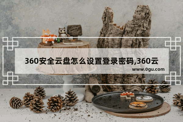 360安全云盘怎么设置登录密码,360云盘密码怎么更改