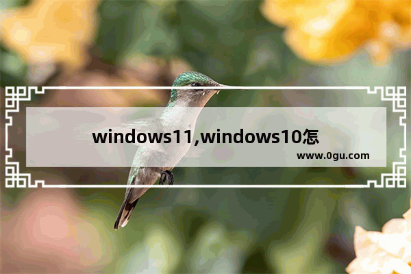 windows11,windows10怎么更新win11