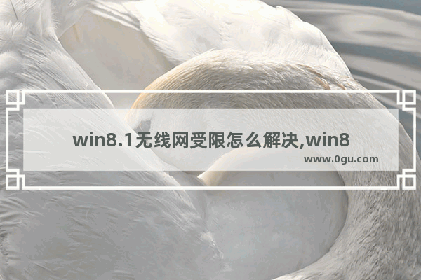 win8.1无线网受限怎么解决,win8无线网受限