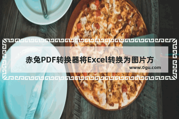 赤兔PDF转换器将Excel转换为图片方法 赤兔PDF转换器怎么将Excel转换为图片