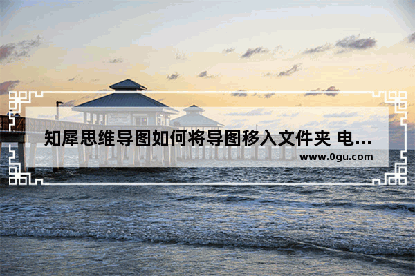 知犀思维导图如何将导图移入文件夹 电脑版知犀思维导图将导图移入文件夹的方法