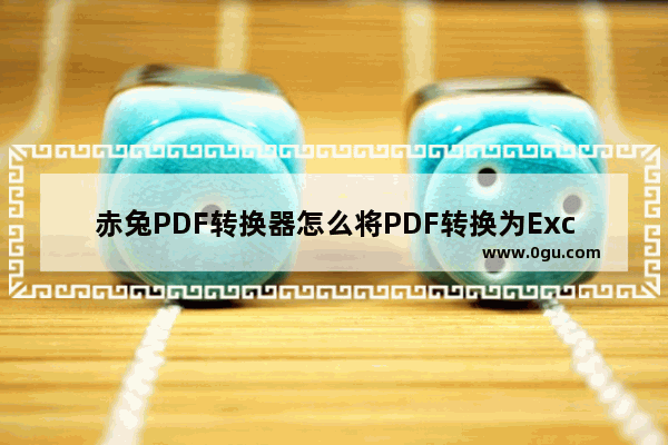 赤兔PDF转换器怎么将PDF转换为Excel 赤兔PDF转换器将PDF转换为Excel方法