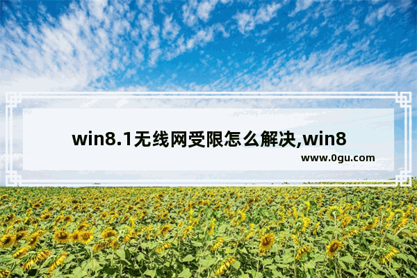 win8.1无线网受限怎么解决,win8无线网受限