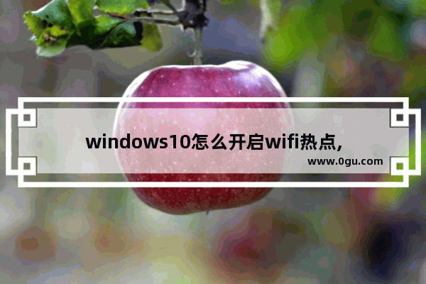 windows10怎么开启wifi热点,windows10系统怎么连接wifi热点 1