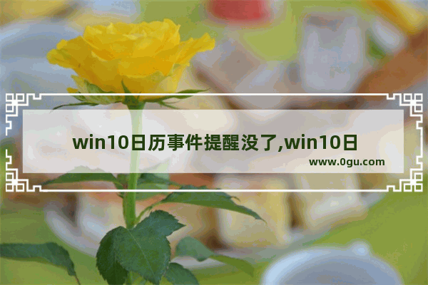 win10日历事件提醒没了,win10日历事件提醒