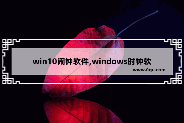 win10闹钟软件,windows时钟软件