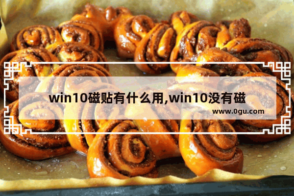 win10磁贴有什么用,win10没有磁贴怎么办